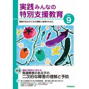 実践 みんなの特別支援教育 2021年9月号（学研プラス） [電子書籍]