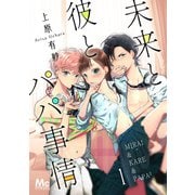 未来と彼とパパ事情 1（集英社） [電子書籍]