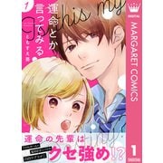 運命とか言ってみる 1（集英社） [電子書籍]