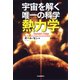 宇宙を解く唯一の科学 熱力学（河出書房新社） [電子書籍]