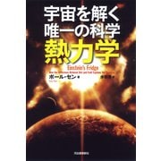 宇宙を解く唯一の科学 熱力学（河出書房新社） [電子書籍]