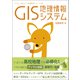 GIS（創元社） [電子書籍]