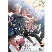 死がふたりを分かつとも 15（集英社） [電子書籍]