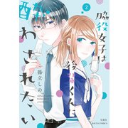 脇役女子は後輩くんに酔わされたい ： 2（双葉社） [電子書籍]
