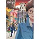 富士山噴火 その時あなたはどうする？（扶桑社） [電子書籍]