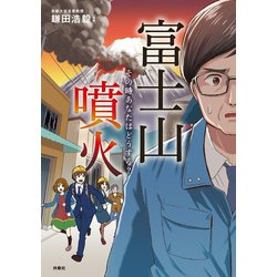 ヨドバシ Com 富士山噴火 その時あなたはどうする 扶桑社 電子書籍 通販 全品無料配達