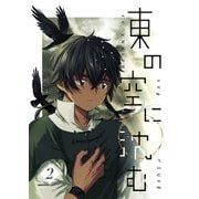 東の空に沈む 2（PICK UP PRESS） [電子書籍]