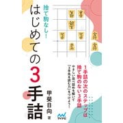 捨て駒なし！はじめての3手詰（マイナビ出版） [電子書籍]