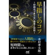 早指しのコツ ～秒読みで負けない感覚と技術～（マイナビ出版） [電子書籍]