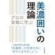 プロの実戦に学ぶ美濃囲いの理論（マイナビ出版） [電子書籍]