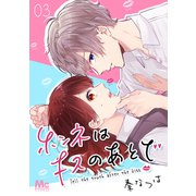 ホンネはキスのあとで 3（集英社） [電子書籍]