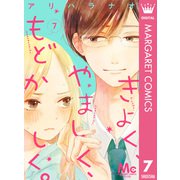 きよく、やましく、もどかしく。 分冊版 7（集英社） [電子書籍]