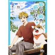 猫には猫の猫ごはん。 11（集英社） [電子書籍]