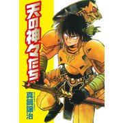 天の神々たち（ゴマブックス） [電子書籍]