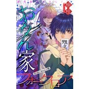 ホラー シルキー おれん家フォークロア story10（白泉社） [電子書籍]