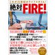 絶対FIRE！（宝島社） [電子書籍]