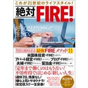 絶対FIRE！（宝島社） [電子書籍]