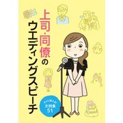 上司・同僚のウエディングスピーチ（つちや書店） [電子書籍]