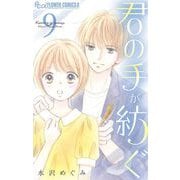君の手が紡ぐ【マイクロ】 9（小学館） [電子書籍]