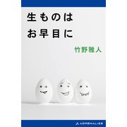 生ものはお早目に（アドレナライズ） [電子書籍]