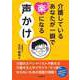 介護しているあなたが一瞬で楽になる声かけ（自由国民社） [電子書籍]