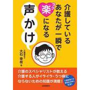 介護しているあなたが一瞬で楽になる声かけ（自由国民社） [電子書籍]