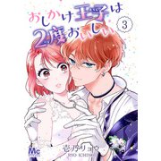おしかけ王子は2度おいしい 3（集英社） [電子書籍]