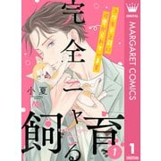 完全ニャる飼育～コワモテ上司に可愛がられています～ 1（集英社） [電子書籍]