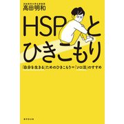 HSPとひきこもり（廣済堂出版） [電子書籍]