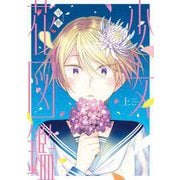少女花図鑑（上）（祥伝社） [電子書籍]