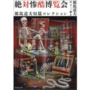 絶対惨酷博覧会（河出書房新社） [電子書籍]