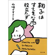 鞠子はすてきな役立たず（河出書房新社） [電子書籍]