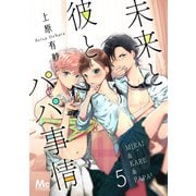 未来と彼とパパ事情 5（集英社） [電子書籍]