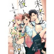 未来と彼とパパ事情 4（集英社） [電子書籍]