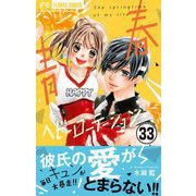 青春ヘビーローテーション【マイクロ】 33（小学館） [電子書籍]
