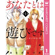 【単話売】あなたとは遊びです～正しくはない恋～ 1（集英社） [電子書籍]