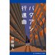 バタアシ行進曲（アドレナライズ） [電子書籍]