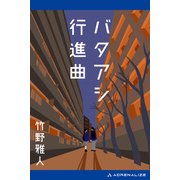 バタアシ行進曲（アドレナライズ） [電子書籍]