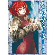 鋼鉄のウツィア（3）（リイド社） [電子書籍]