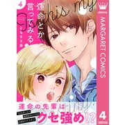 運命とか言ってみる 4（集英社） [電子書籍]