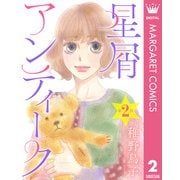 【単話売】星屑アンティーク 2（集英社） [電子書籍]