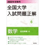2022年受験用 全国大学入試問題正解 数学（追加掲載編）（旺文社） [電子書籍]