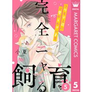 完全ニャる飼育～コワモテ上司に可愛がられています～ 5（集英社） [電子書籍]