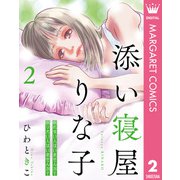 添い寝屋 りな子 2（集英社） [電子書籍]