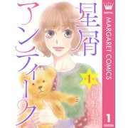 【単話売】星屑アンティーク 1（集英社） [電子書籍]