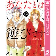 【単話売】あなたとは遊びです～正しくはない恋～ 5（集英社） [電子書籍]