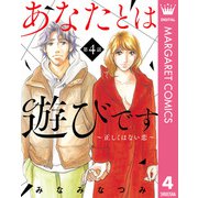 【単話売】あなたとは遊びです～正しくはない恋～ 4（集英社） [電子書籍]