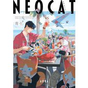 ネオ・キャット（祥伝社） [電子書籍]