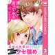 運命とか言ってみる 3（集英社） [電子書籍]