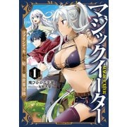 マジックイーター1～ゴブリンデッキから始まる異世界冒険～（光文社） [電子書籍]